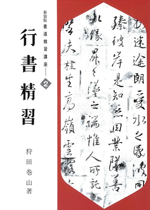 新装版　行書精習
