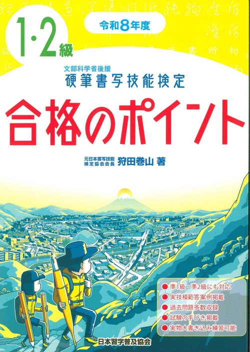 令和８年度　硬筆書写技能検定１・２級合格のポイント