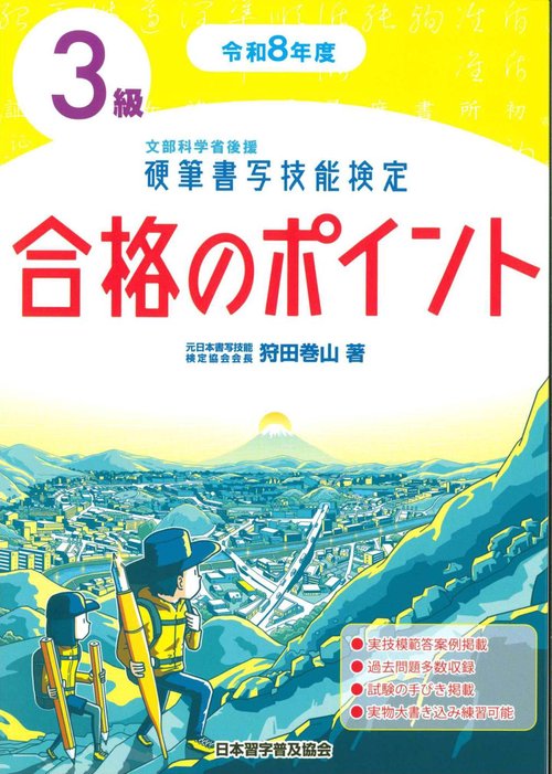 令和８年度　硬筆書写技能検定３級合格のポイント