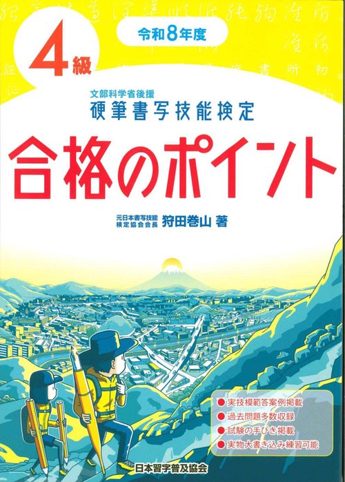 令和８年度　硬筆書写技能検定４級合格のポイント