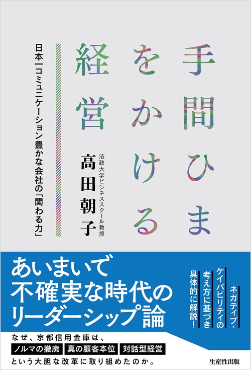 手間ひまをかける経営