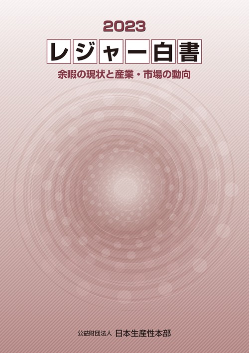 レジャー白書２０２３