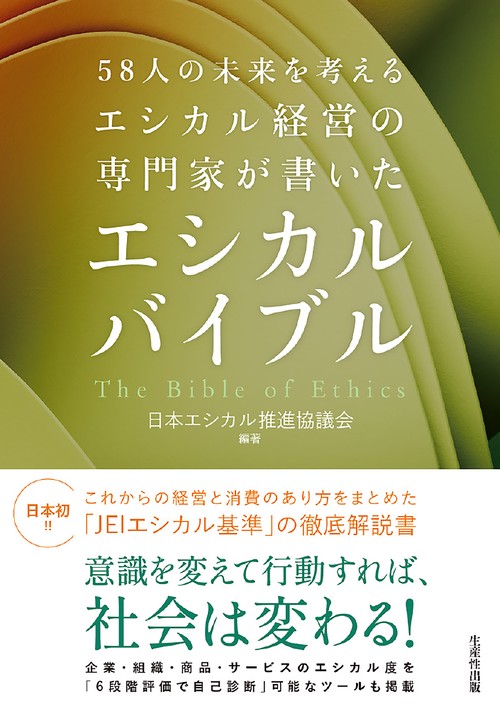58人の未来を考えるエシカル経営の専門家が書いたエシカルバイブル