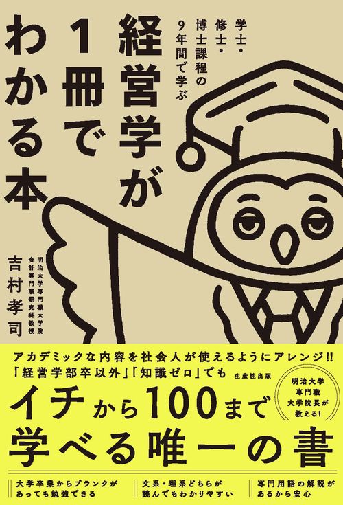 学士・修士・博士課程の9 年間で学ぶ経営学が１冊でわかる本