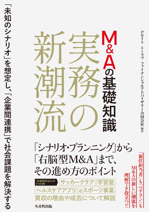Ｍ＆Ａの基礎知識　実務の新潮流