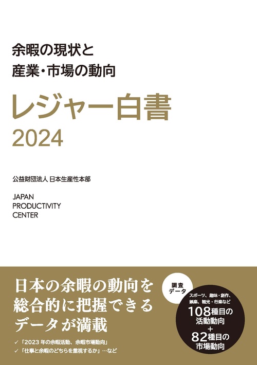 レジャー白書２０２４