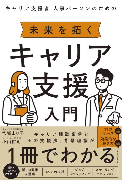 キャリア支援者 人事パーソンのための 未来を拓く キャリア支援入門