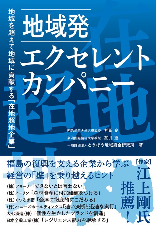地域発 エクセレント・カンパニー