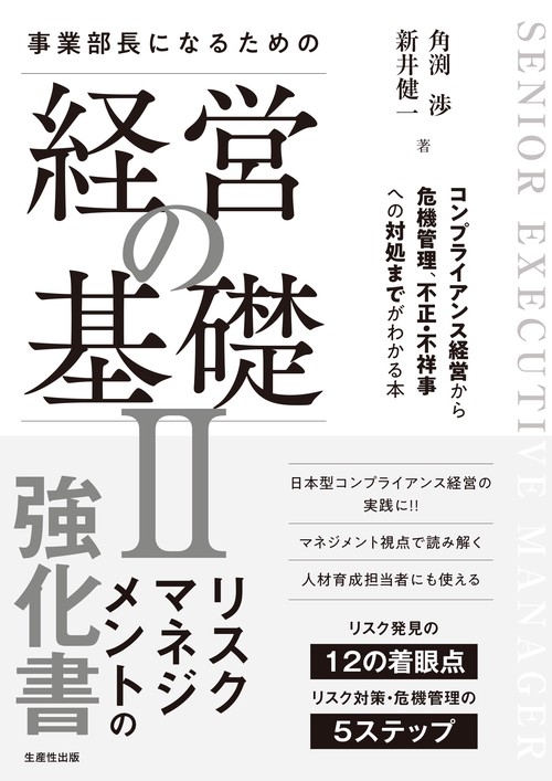 事業部長になるための経営の基礎Ⅱ