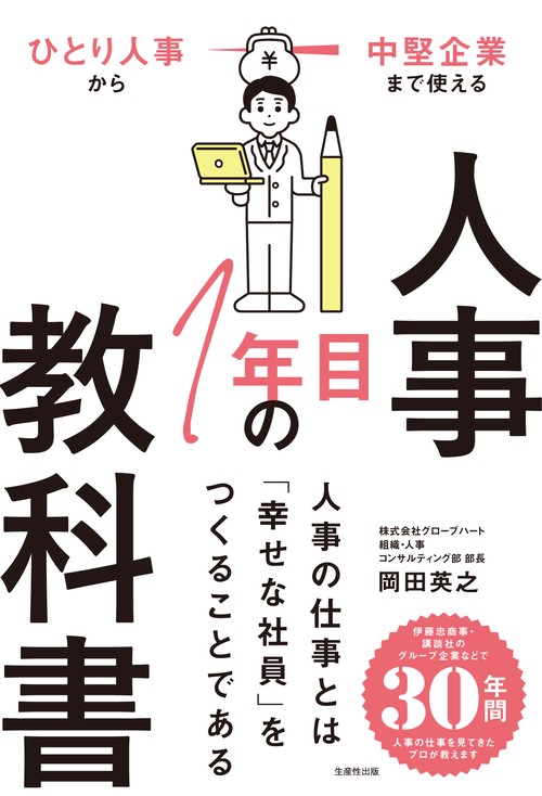 人事１年目の教科書