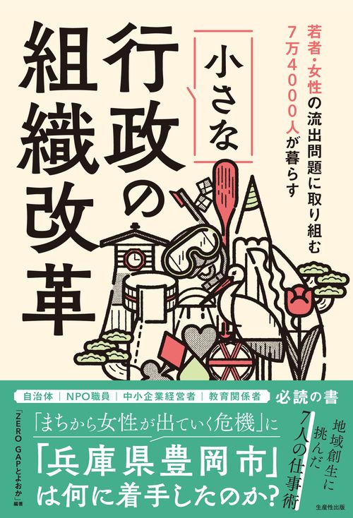 若者・女性の流出問題に取り組む　 7万4000人が暮らす小さな行政の組織改革