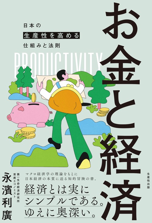 お金と経済　