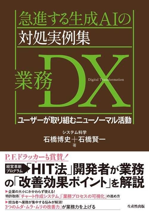 急進する生成AIの対処実例集　業務DX