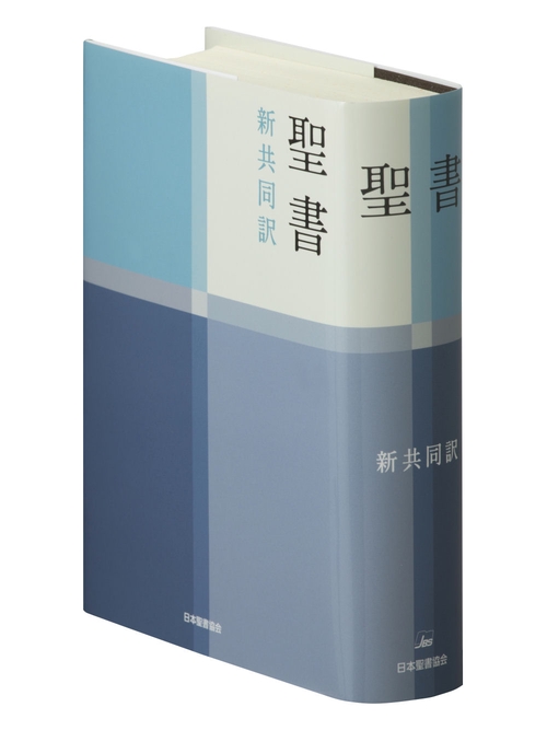 小型聖書 新共同訳 NI44