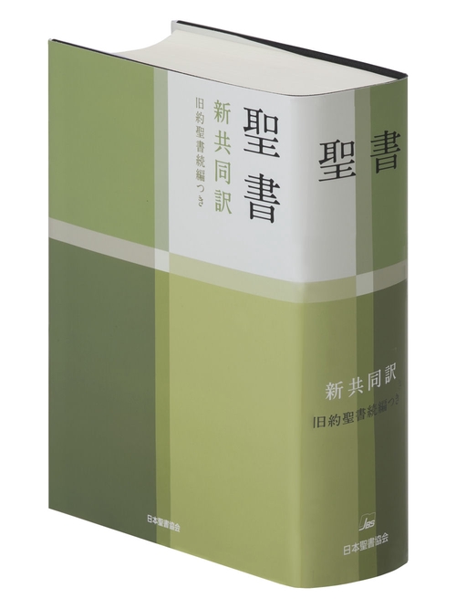 聖書（新共同訳　NI53DC） 旧約続編つき