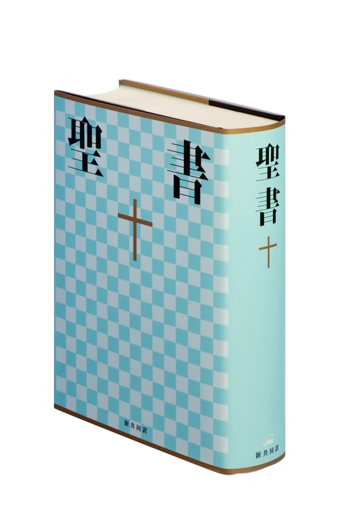 聖書（新共同訳　NI64）