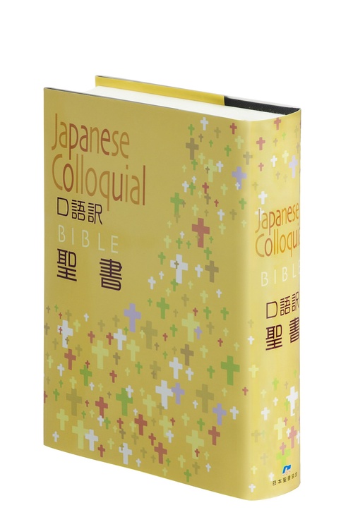 聖書（口語訳　JC63）
