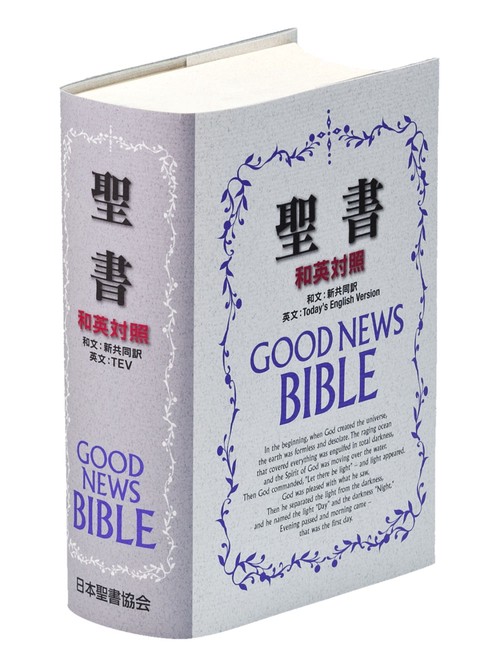 中型和英対照聖書（NITEV44DI 新共同訳）