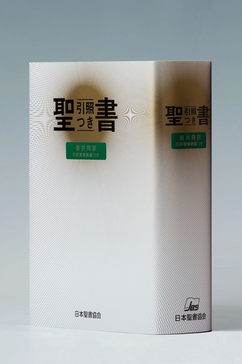 聖書 引照つき（新共同訳　NIO44DC）旧約聖書続編つき