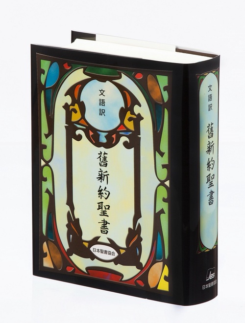 文語訳舊新約聖書（小型　JL44）