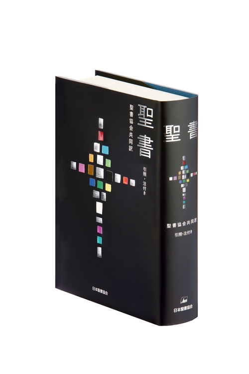 聖書 聖書協会共同訳 引照・注付き
