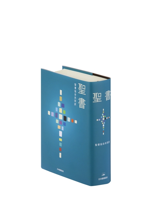 聖書　聖書協会共同訳　小型 SI44