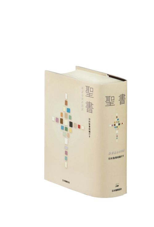聖書 聖書協会共同訳 旧約聖書続編付き
