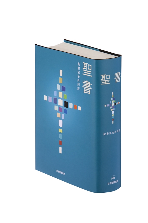 聖書 聖書協会共同訳