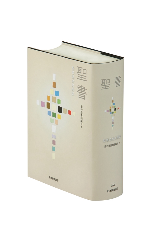 聖書 聖書協会共同訳 旧約聖書続編付き
