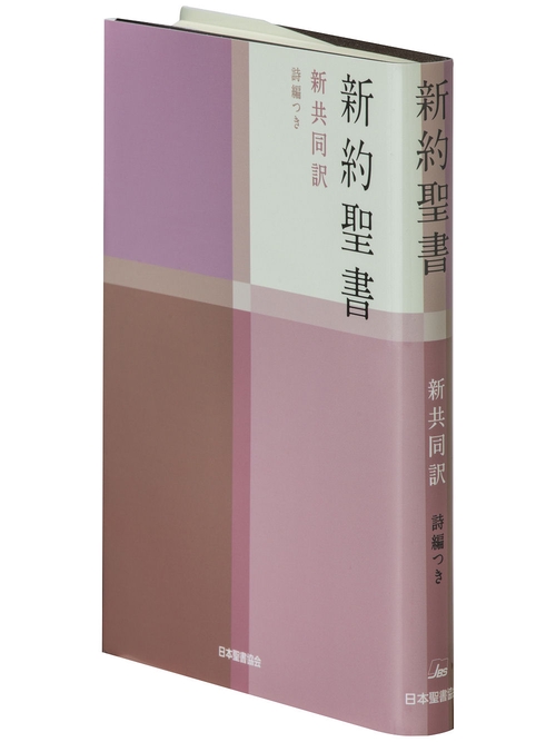 新約聖書（新共同訳　NI344） 詩編つき
