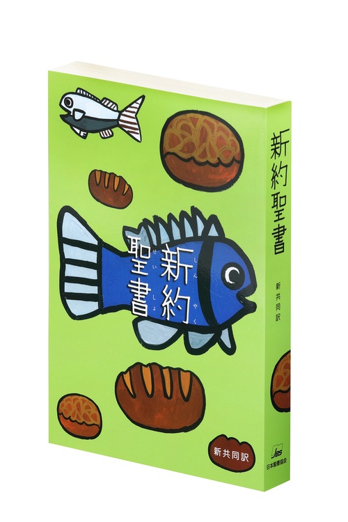 新約聖書（新共同訳　NI250）