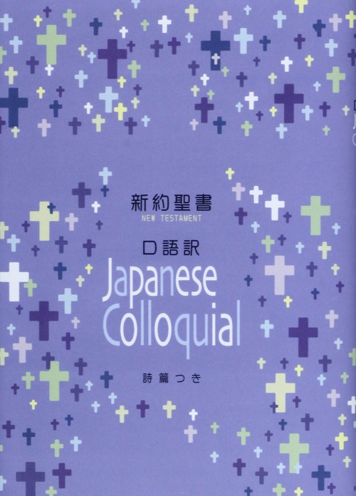 新約聖書 詩篇つき（口語訳　中型 JC353）