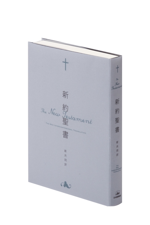 聖書 新共同訳 新約聖書