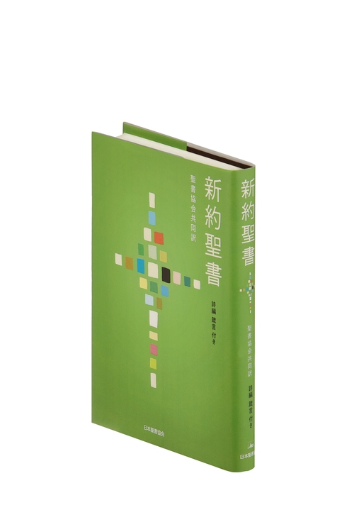 新約聖書 聖書協会共同訳 詩編・箴言付き