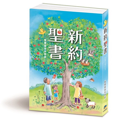 聖書　聖書協会共同訳　SI250