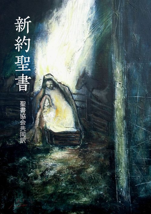 新約聖書 聖書協会共同訳 小型 SI240