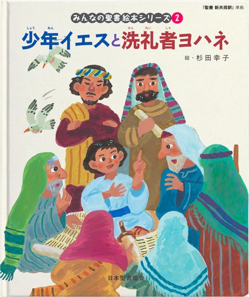 少年イエスと洗礼者ヨハネ みんなのせいしょ 絵本シリーズ2