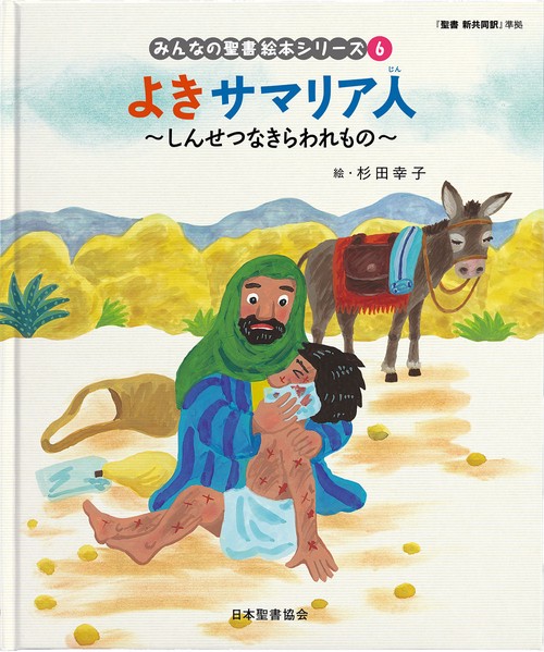 よきサマリア人　～しんせつなきらわれもの～ みんなのせいしょ 絵本シリーズ6