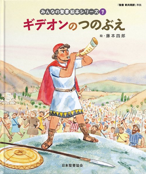 ギデオンのつのぶえ みんなのせいしょ 絵本シリーズ7