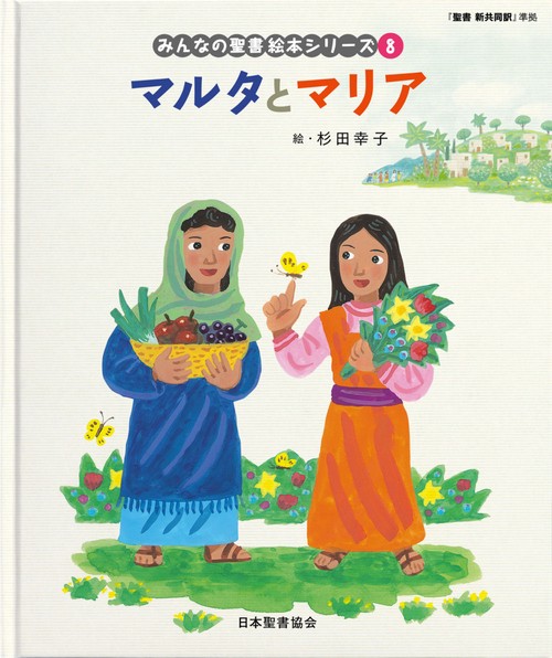 マルタとマリア みんなのせいしょ 絵本シリーズ8