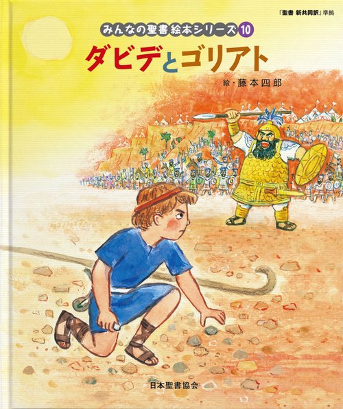 ダビデとゴリアト みんなのせいしょ 絵本シリーズ10