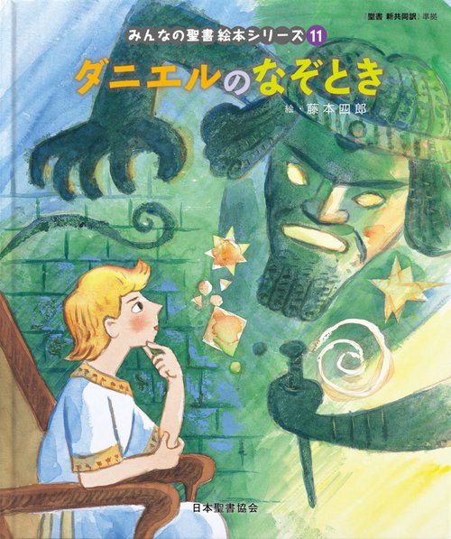 ダニエルのなぞとき みんなのせいしょ 絵本シリーズ11