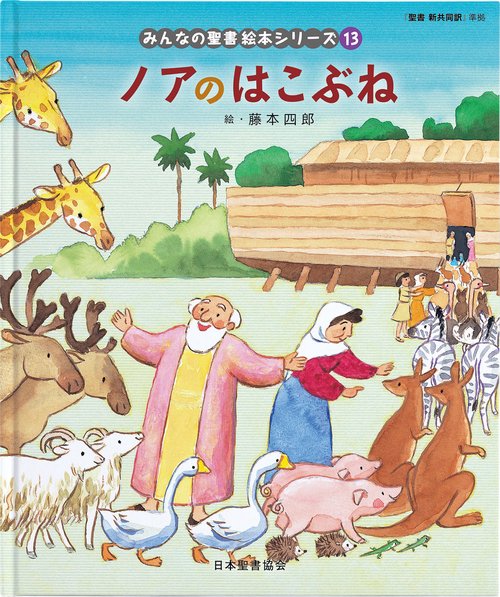 ノアのはこぶね みんなのせいしょ 絵本シリーズ13