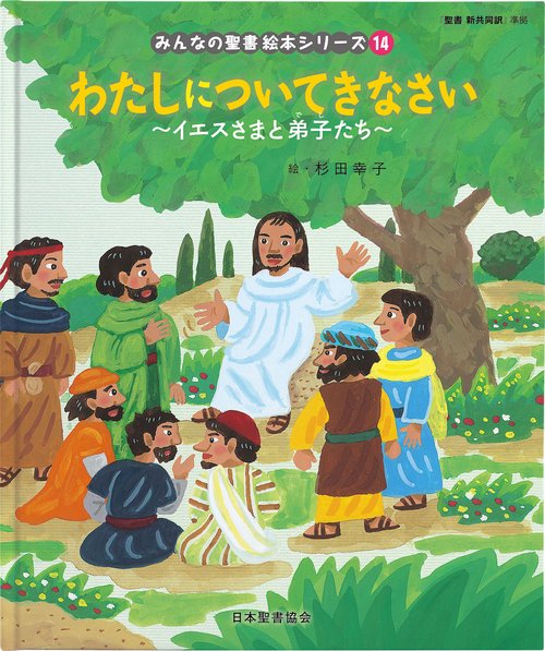 わたしについてきなさい　～イエスさまと弟子たち～ みんなのせいしょ 絵本シリーズ14
