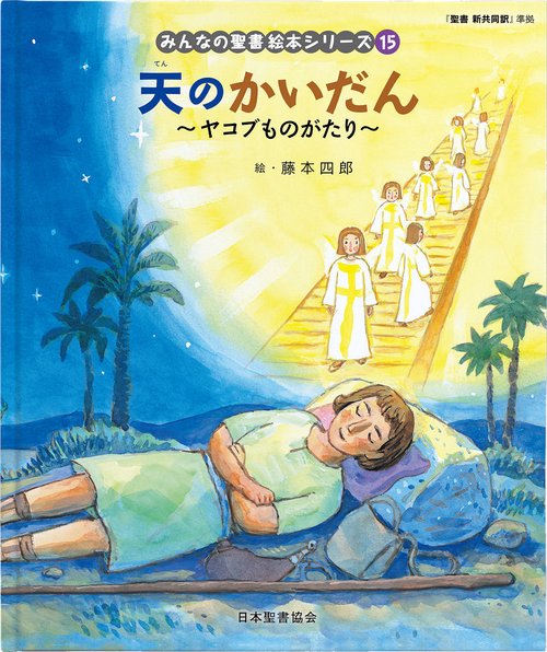 天のかいだん　～ヤコブものがたり～ みんなのせいしょ 絵本シリーズ15
