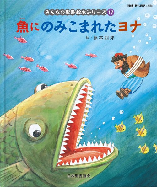 魚にのみこまれたヨナ みんなのせいしょ 絵本シリーズ17