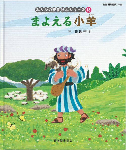 まよえる小羊 みんなのせいしょ 絵本シリーズ18