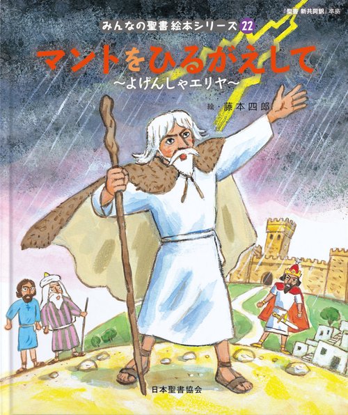 マントをひるがえして　～よげんしゃエリヤ～ みんなのせいしょ 絵本シリーズ22
