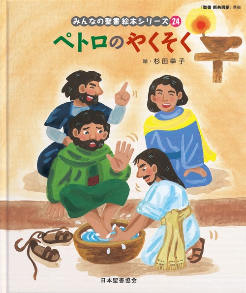 ペトロのやくそく みんなのせいしょ 絵本シリーズ24