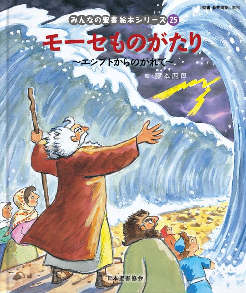 モ－セものがたり　～エジプトからのがれて～ みんなのせいしょ 絵本シリーズ25